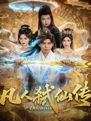 凡人弑仙传（83集）哪个短剧网能看