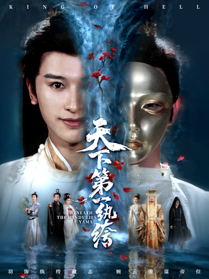 纨绔皮下是阎罗（77集）红果短剧看全集