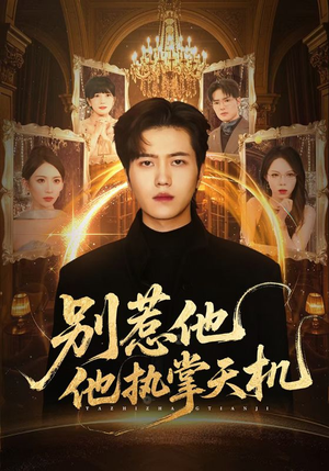 别惹他他执掌天机（60集）百度网盘在线看