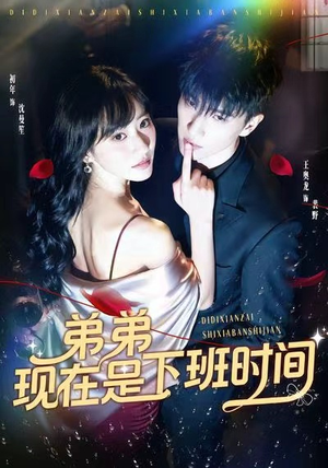 弟弟现在是下班时间(49集) 弟弟现在是下班时间(49集)好看又上头短剧