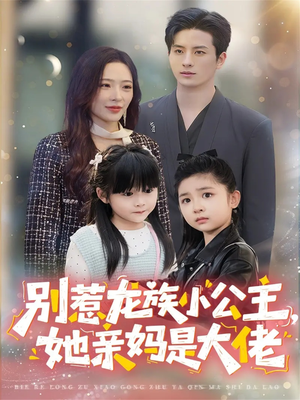 别惹龙族小公主她亲妈是大佬(80集) 别惹龙族小公主她亲妈是大佬(80集)免费短剧片段