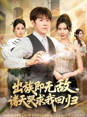 出族即无敌,诸天哭求我回归(80集) 出族即无敌,诸天哭求我回归(80集)深深爱上这部剧