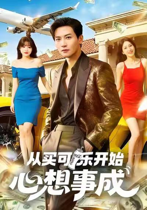 从买可乐开始心想事成(80集) 从买可乐开始心想事成(80集)每日短剧分享
