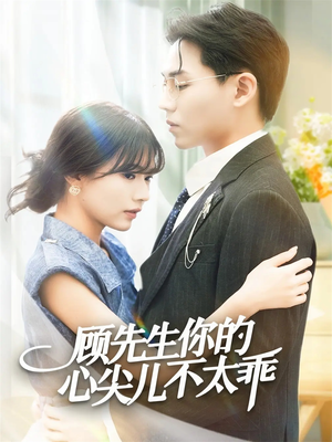 顾先生你的心尖儿不太乖(60集) 顾先生你的心尖儿不太乖(60集)短剧推荐更新中