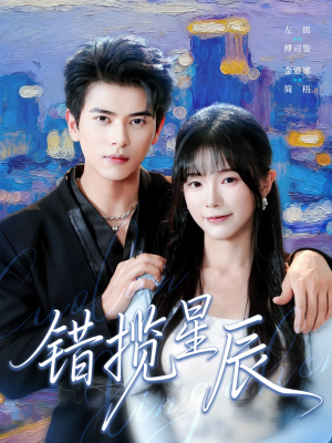 错揽星辰(77集) 错揽星辰(77集)集免费看短剧