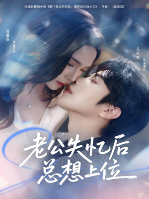 老公失忆后总想上位(80集) 老公失忆后总想上位(80集)无需会员轻松看