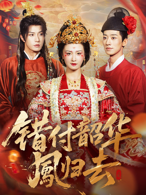 凤起青萍末(61集) 凤起青萍末(61集)热门短剧推广