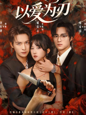 以爱为刃(69集) 以爱为刃(69集)看精彩短剧