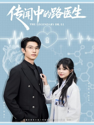 传闻中的路医生(70集) 传闻中的路医生(70集)全集一网打尽
