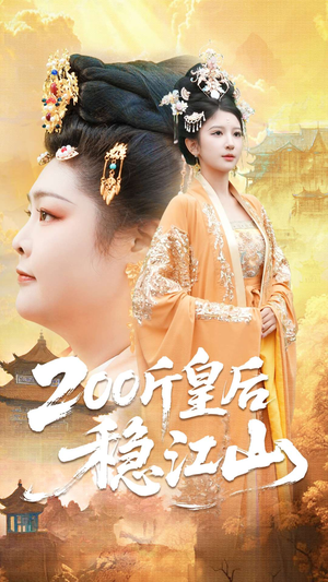 200斤皇后稳江山(97集) 200斤皇后稳江山(97集)爆款短剧一起追