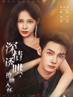 深情诱哄,撩她入怀(84集) 深情诱哄,撩她入怀(84集)男频短剧推荐