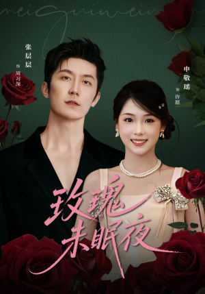 玫瑰未眠夜（71集）好看又上头短剧