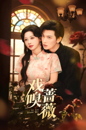 戏嗅蔷薇（72集）免费短剧看全集