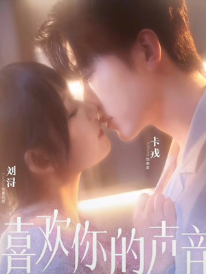 喜欢你的声音(60集) 喜欢你的声音(60集)恋爱短剧分享