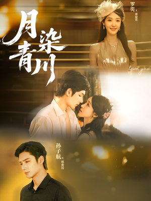 月染青川(65集) 月染青川(65集)在哪看