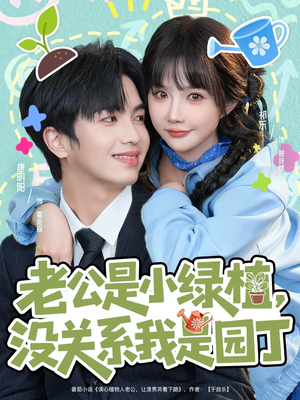 老公是小绿植,没关系我是园丁(57集) 老公是小绿植,没关系我是园丁(57集)全剧免费观看