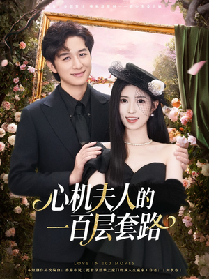 心机夫人的一百层套路(61集) 心机夫人的一百层套路(61集)在哪看是免费的