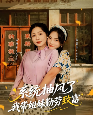 系统抽风了我带姐妹勤劳致富（80集）一起追生活短剧