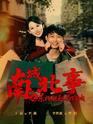 南城北事之东北姐姐南下莞城（90集）精彩短剧来袭