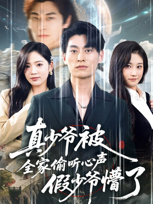 真少爷被全家偷听心声假少爷懵了(80集) 真少爷被全家偷听心声假少爷懵了(80集)热门短剧榜单