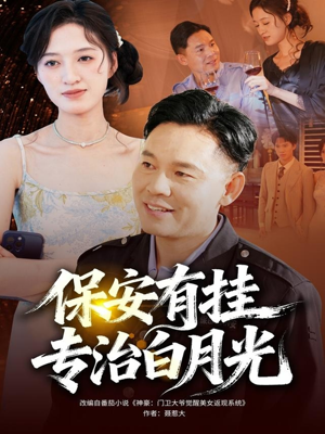 保安有挂专治白月光(80集) 保安有挂专治白月光(80集)温柔追捕短剧