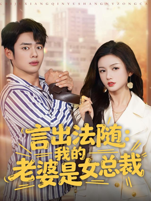 言出法随,我的老婆是女总裁(92集) 言出法随,我的老婆是女总裁(92集)夸克网盘在线看