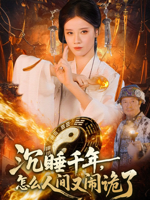 沉睡千年,怎么人间又闹诡了(86集) 沉睡千年,怎么人间又闹诡了(86集)热播短剧推荐