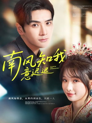 南风知我意迟迟(79集) 南风知我意迟迟(79集)最新上映的短剧
