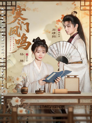 寒门凤鸣（72集）在哪看免费