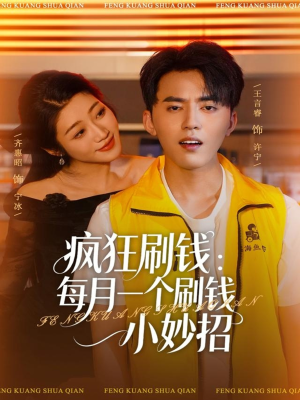 疯狂刷钱:每月一个刷钱小妙招(80集) 疯狂刷钱:每月一个刷钱小妙招(80集)全季一次看完