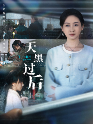 天黑过后（78集）经典回顾免费看