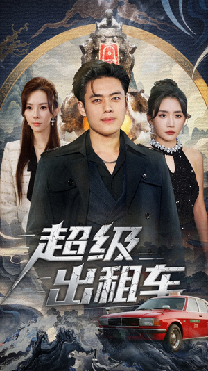 我开出租车强一点怎么了（70集）男频短剧推荐