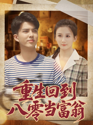 重生回到八零当富翁（80集）短剧视频分享