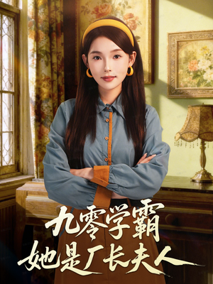 九零学霸她是厂长夫人(67集) 九零学霸她是厂长夫人(67集)短剧精彩绝伦