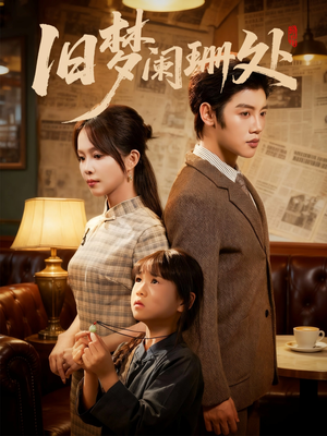 旧梦阑珊处(79集) 旧梦阑珊处(79集)百度在线观看