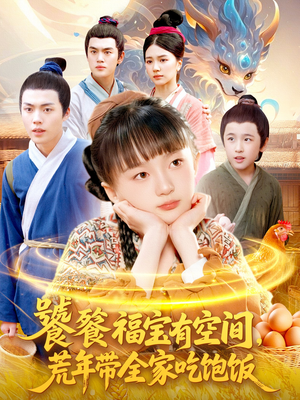 饕餮福宝有空间,荒年带全家吃饱饭(80集) 饕餮福宝有空间,荒年带全家吃饱饭(80集)怎么看全集