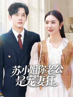 苏小姐你老公是宠妻狂（62集）超甜短剧抢先看