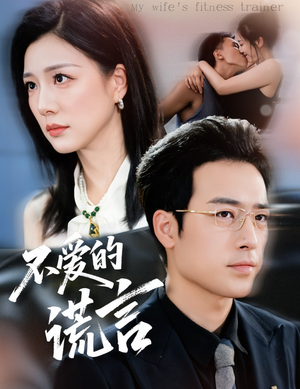 不爱的谎言（72集）短剧后续更精彩