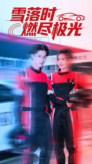 雪落时燃烬极光(77集) 雪落时燃烬极光(77集)越看越好看短剧