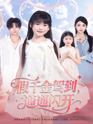 假千金驾到,通通闪开(80集) 假千金驾到,通通闪开(80集)短剧推荐更新中