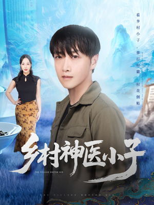 乡村神医小子（86集）番茄短剧看全集