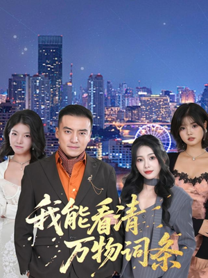 我能看清万物词条(80集) 我能看清万物词条(80集)正能量短剧分享