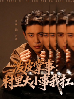 泼皮掌事：村里大小事我扛（73集）全集免费观看