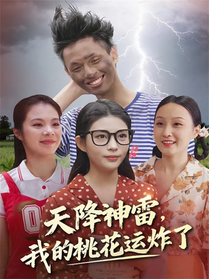 天降神雷，我的桃花运炸了（38集）免费短剧完整版