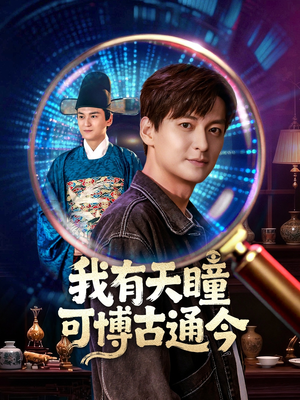 我有天瞳可博古通今(60集) 我有天瞳可博古通今(60集)口碑之选免费看