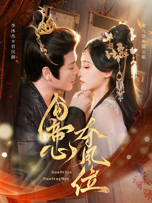 勾帝心夺凤位(60集) 勾帝心夺凤位(60集)番茄短剧免费看