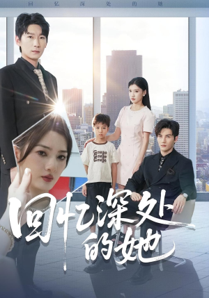回忆深处的她（90集）每日短剧追不停