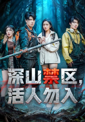 深山禁区活人勿入(67集) 深山禁区活人勿入(67集)短剧在线看