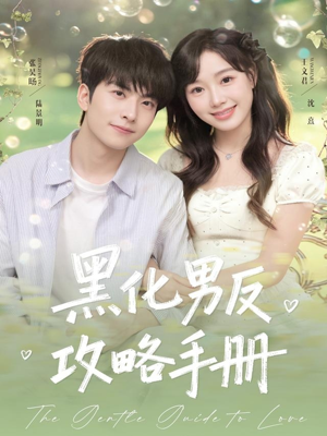 黑化男反攻略手册(84集) 黑化男反攻略手册(84集)超火热门短剧