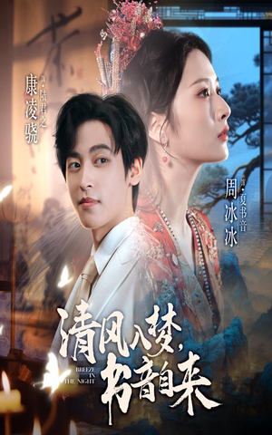 清风入梦书音自来（83集）短剧热门合集